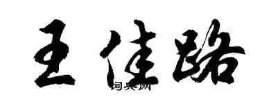 胡问遂王佳路行书个性签名怎么写