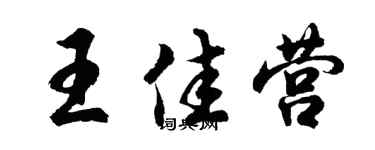 胡问遂王佳营行书个性签名怎么写