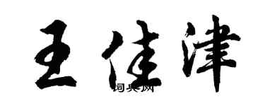 胡问遂王佳津行书个性签名怎么写
