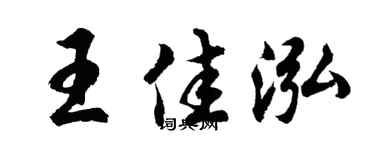 胡问遂王佳泓行书个性签名怎么写