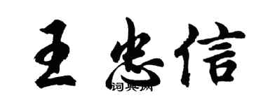 胡问遂王忠信行书个性签名怎么写