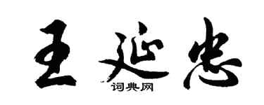 胡问遂王延忠行书个性签名怎么写