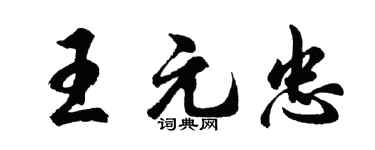 胡问遂王元忠行书个性签名怎么写