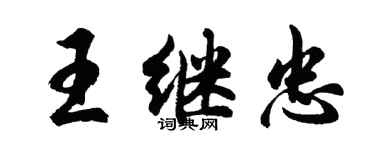 胡问遂王继忠行书个性签名怎么写