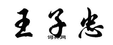 胡问遂王子忠行书个性签名怎么写