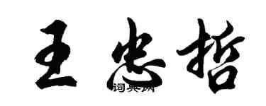 胡问遂王忠哲行书个性签名怎么写