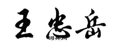 胡问遂王忠岳行书个性签名怎么写