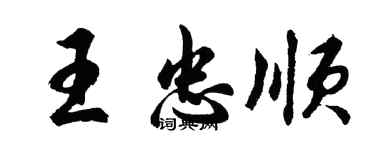 胡问遂王忠顺行书个性签名怎么写