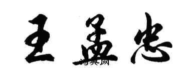 胡问遂王孟忠行书个性签名怎么写