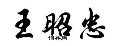 胡问遂王昭忠行书个性签名怎么写