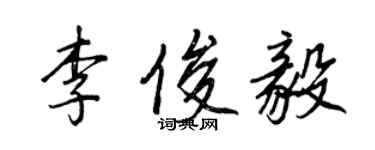 王正良李俊毅行书个性签名怎么写