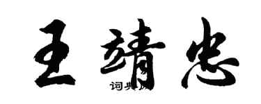 胡问遂王靖忠行书个性签名怎么写