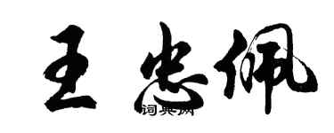 胡问遂王忠佩行书个性签名怎么写
