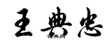 胡问遂王典忠行书个性签名怎么写