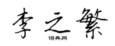 王正良李之繁行书个性签名怎么写