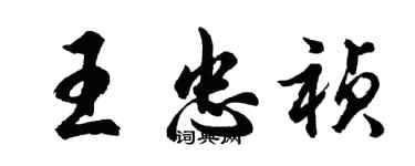 胡问遂王忠祯行书个性签名怎么写