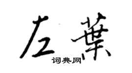 王正良左叶行书个性签名怎么写