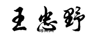 胡问遂王忠野行书个性签名怎么写