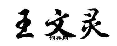 胡问遂王文灵行书个性签名怎么写