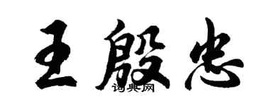 胡问遂王殷忠行书个性签名怎么写
