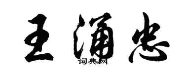 胡问遂王涌忠行书个性签名怎么写