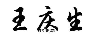 胡问遂王庆生行书个性签名怎么写
