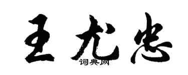 胡问遂王尤忠行书个性签名怎么写