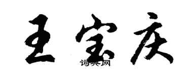 胡问遂王宝庆行书个性签名怎么写