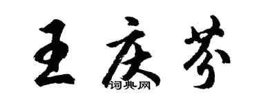 胡问遂王庆芬行书个性签名怎么写