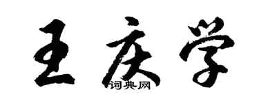 胡问遂王庆学行书个性签名怎么写