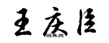 胡问遂王庆臣行书个性签名怎么写