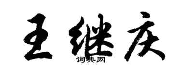 胡问遂王继庆行书个性签名怎么写