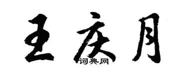 胡问遂王庆月行书个性签名怎么写