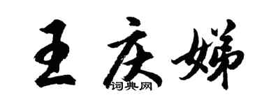 胡问遂王庆娣行书个性签名怎么写