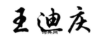 胡问遂王迪庆行书个性签名怎么写