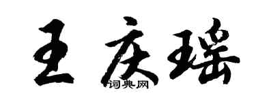 胡问遂王庆瑶行书个性签名怎么写