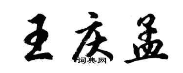 胡问遂王庆孟行书个性签名怎么写