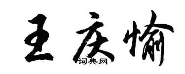 胡问遂王庆愉行书个性签名怎么写