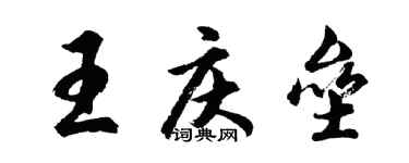 胡问遂王庆垒行书个性签名怎么写