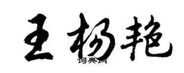 胡问遂王杨艳行书个性签名怎么写