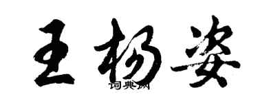 胡问遂王杨姿行书个性签名怎么写