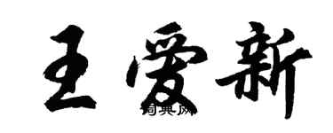 胡问遂王爱新行书个性签名怎么写
