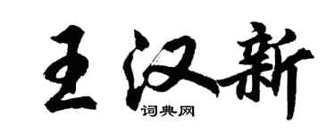 胡问遂王汉新行书个性签名怎么写