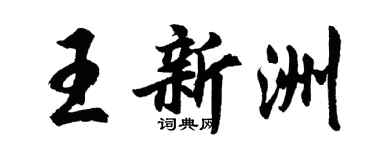 胡问遂王新洲行书个性签名怎么写