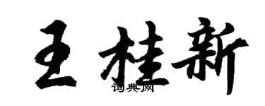 胡问遂王桂新行书个性签名怎么写