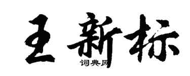 胡问遂王新标行书个性签名怎么写