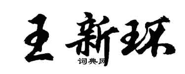 胡问遂王新环行书个性签名怎么写