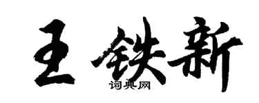 胡问遂王铁新行书个性签名怎么写
