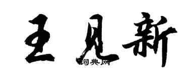 胡问遂王见新行书个性签名怎么写