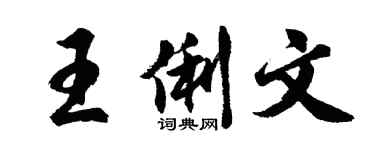 胡问遂王俐文行书个性签名怎么写